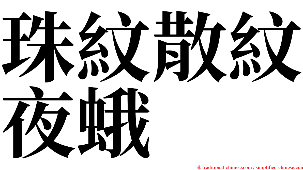 珠紋散紋夜蛾 serif font