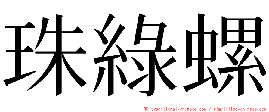 珠綠螺 ming font