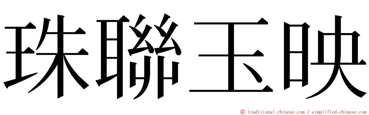 珠聯玉映 ming font