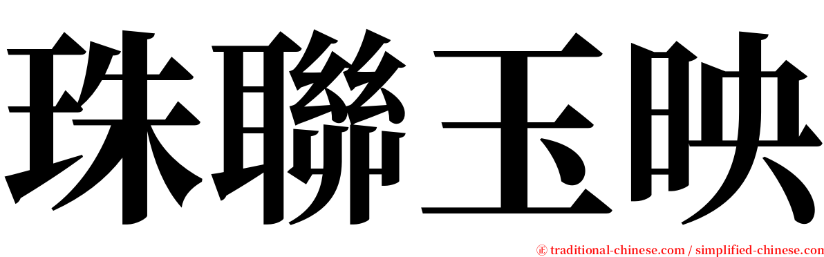珠聯玉映 serif font