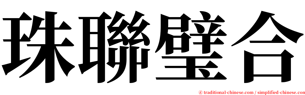 珠聯璧合 serif font