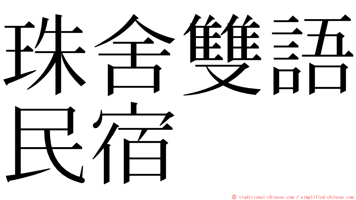 珠舍雙語民宿 ming font