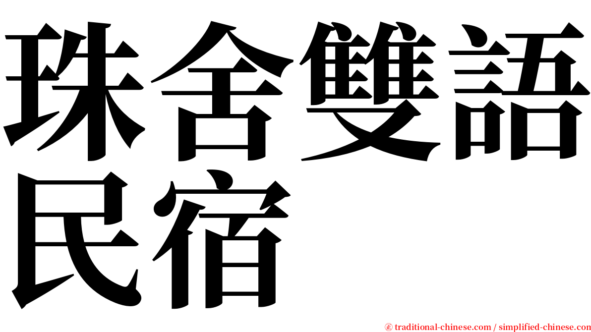 珠舍雙語民宿 serif font