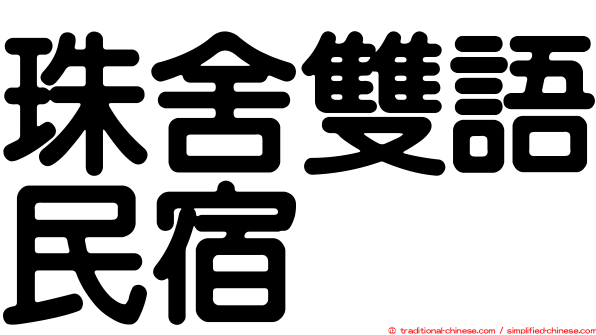 珠舍雙語民宿