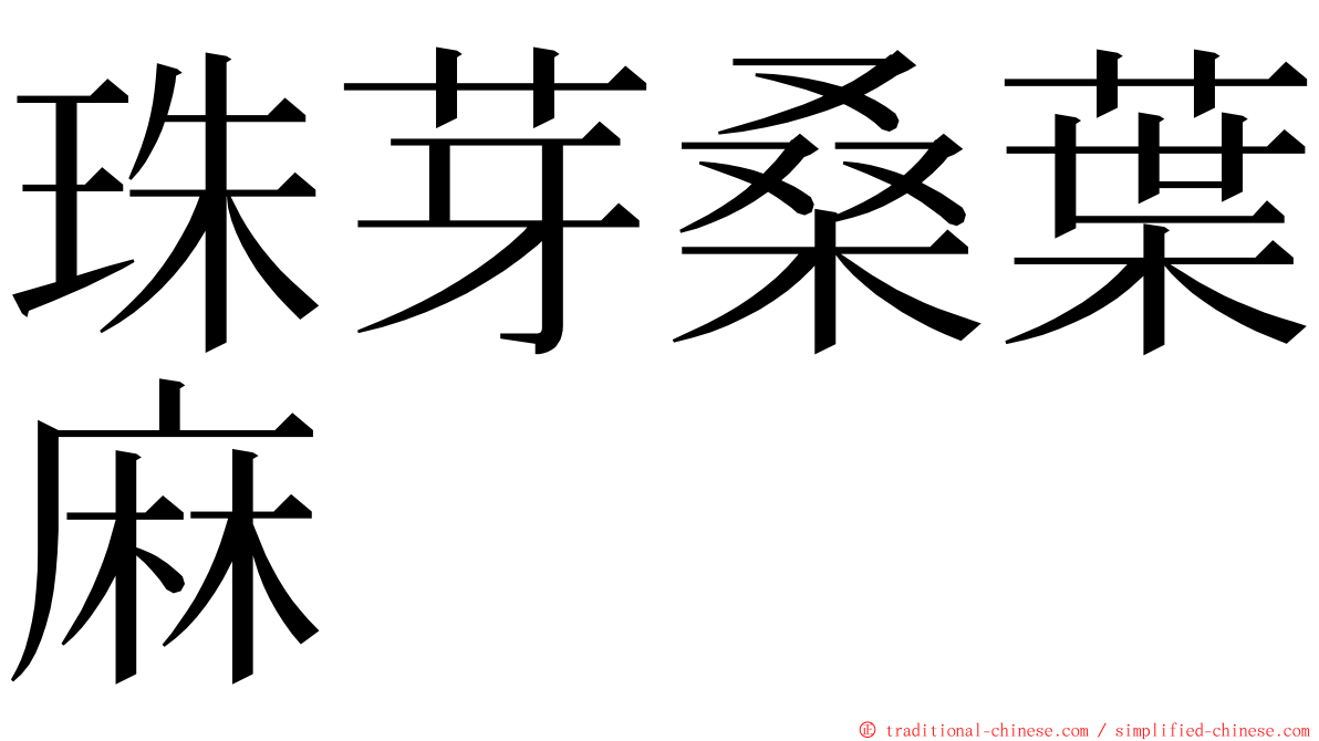 珠芽桑葉麻 ming font