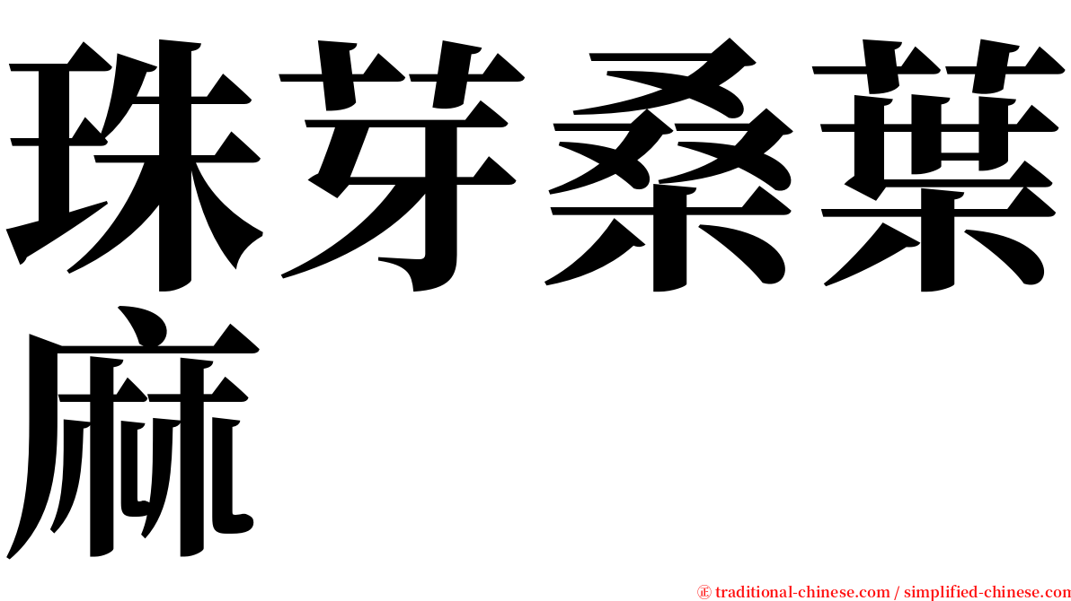 珠芽桑葉麻 serif font