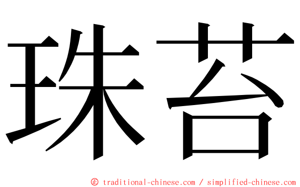 珠苔 ming font