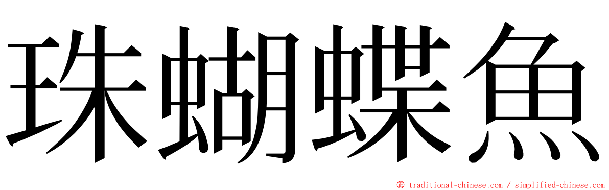 珠蝴蝶魚 ming font