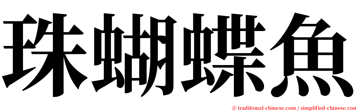 珠蝴蝶魚 serif font