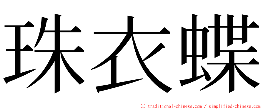 珠衣蝶 ming font