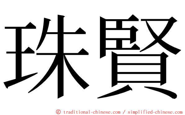 珠賢 ming font