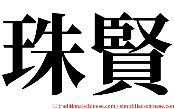 珠賢 serif font