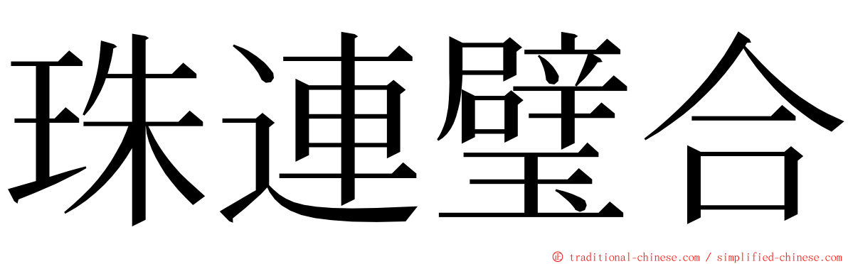 珠連璧合 ming font