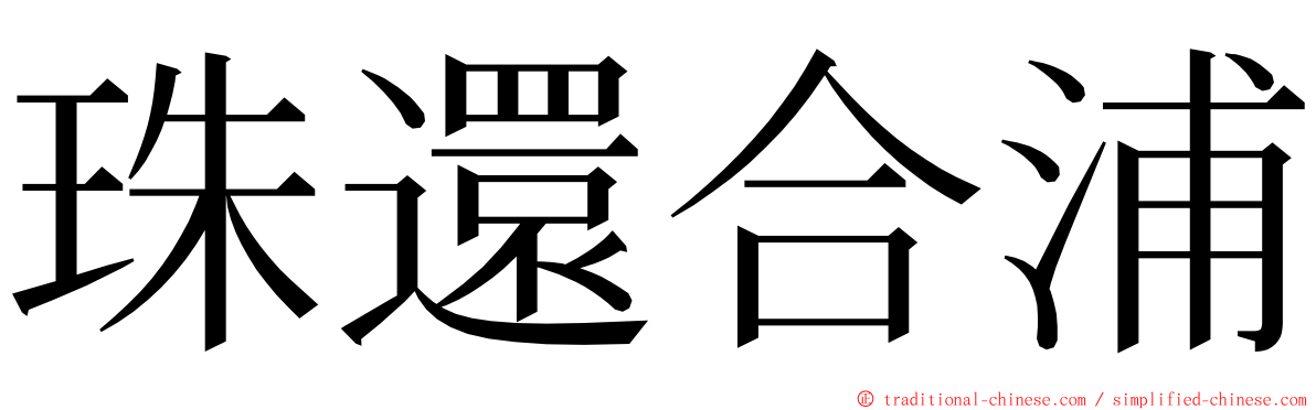 珠還合浦 ming font