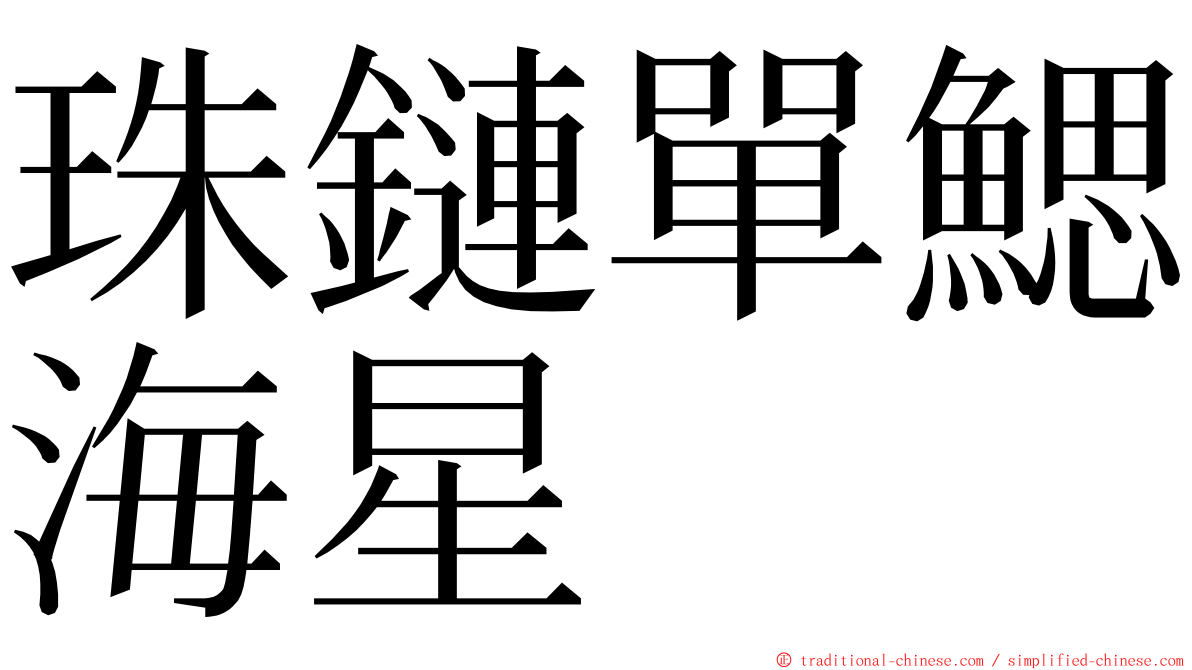 珠鏈單鰓海星 ming font