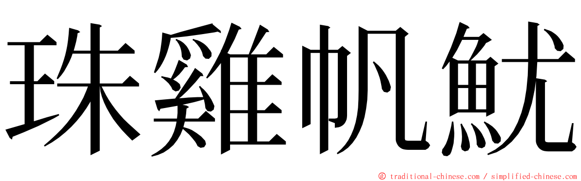 珠雞帆魷 ming font