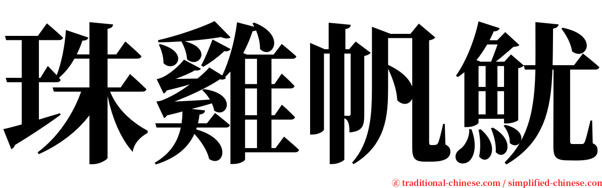 珠雞帆魷 serif font