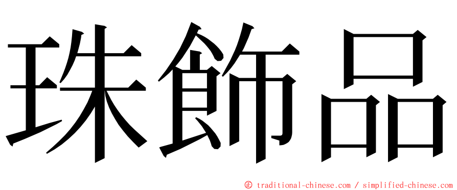 珠飾品 ming font