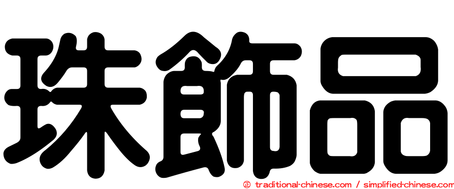 珠飾品
