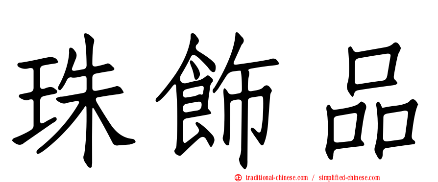 珠飾品