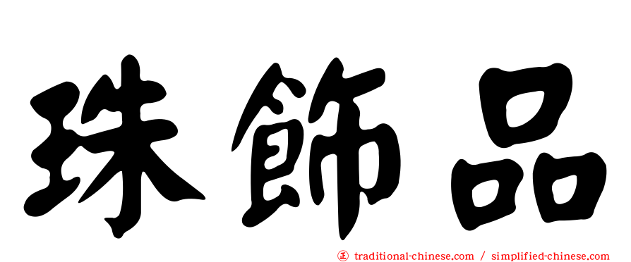 珠飾品