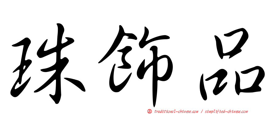 珠飾品