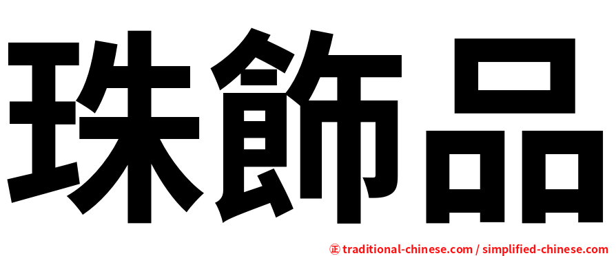 珠飾品