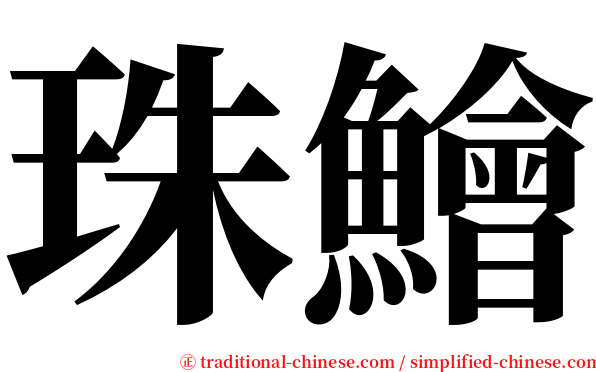 珠鱠 serif font