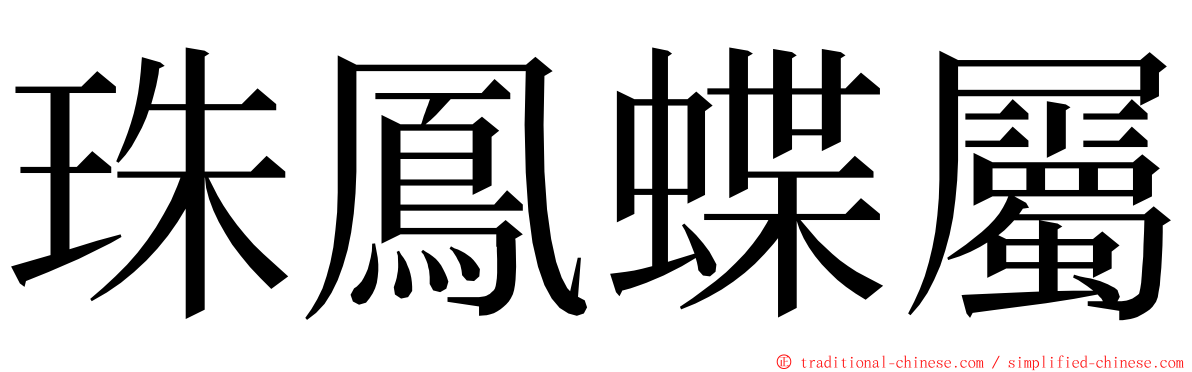 珠鳳蝶屬 ming font