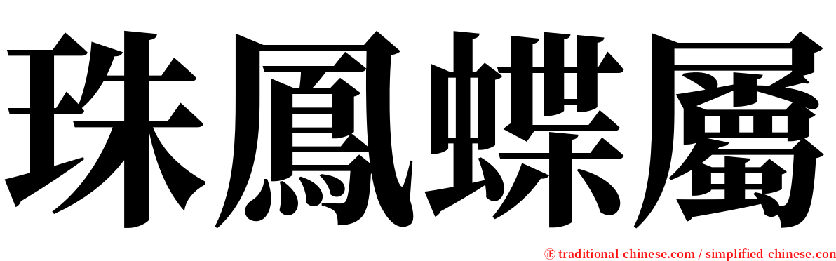珠鳳蝶屬 serif font