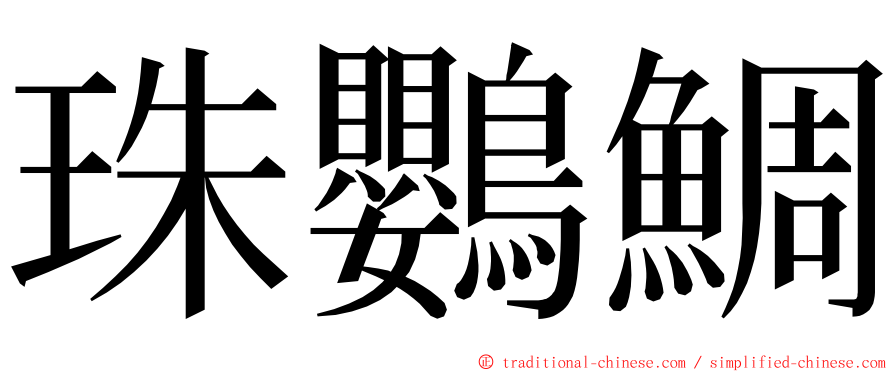 珠鸚鯛 ming font