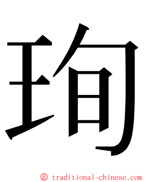 珣 ming font