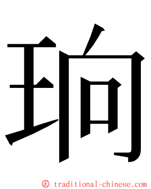 珦 ming font