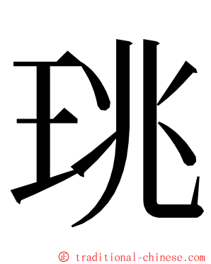 珧 ming font