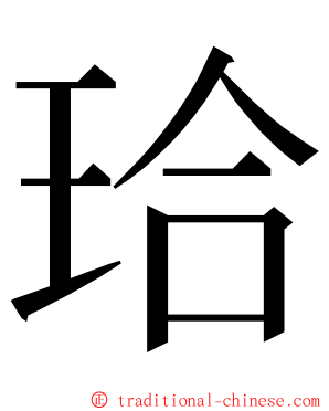 珨 ming font