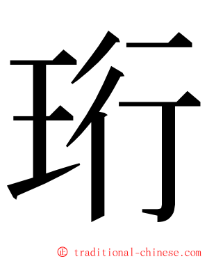 珩 ming font