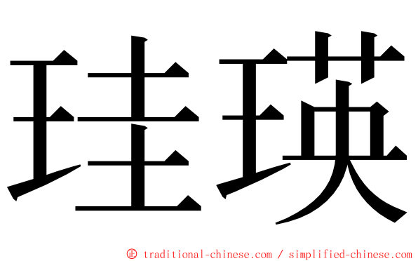 珪瑛 ming font