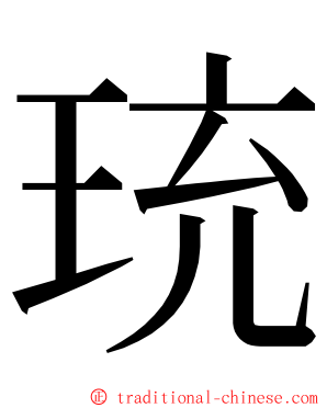 珫 ming font