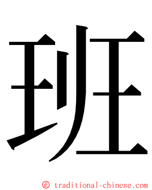 班 ming font