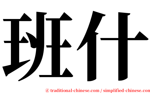 班什 serif font