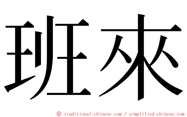 班來 ming font