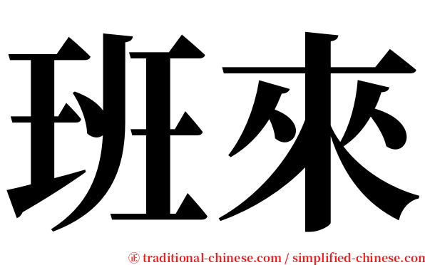 班來 serif font