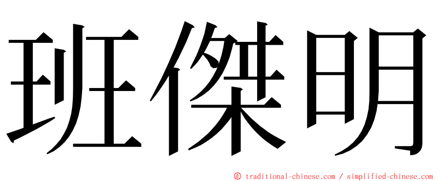 班傑明 ming font