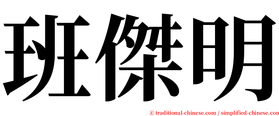 班傑明 serif font