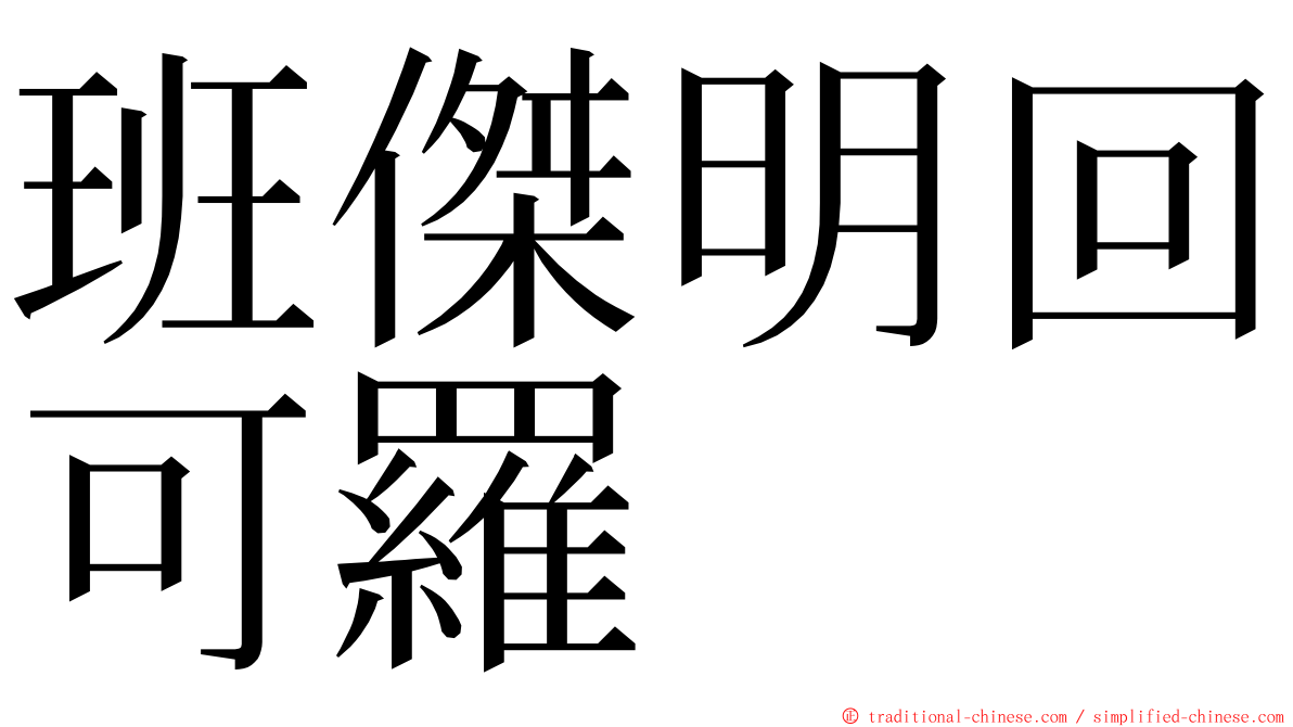 班傑明回可羅 ming font