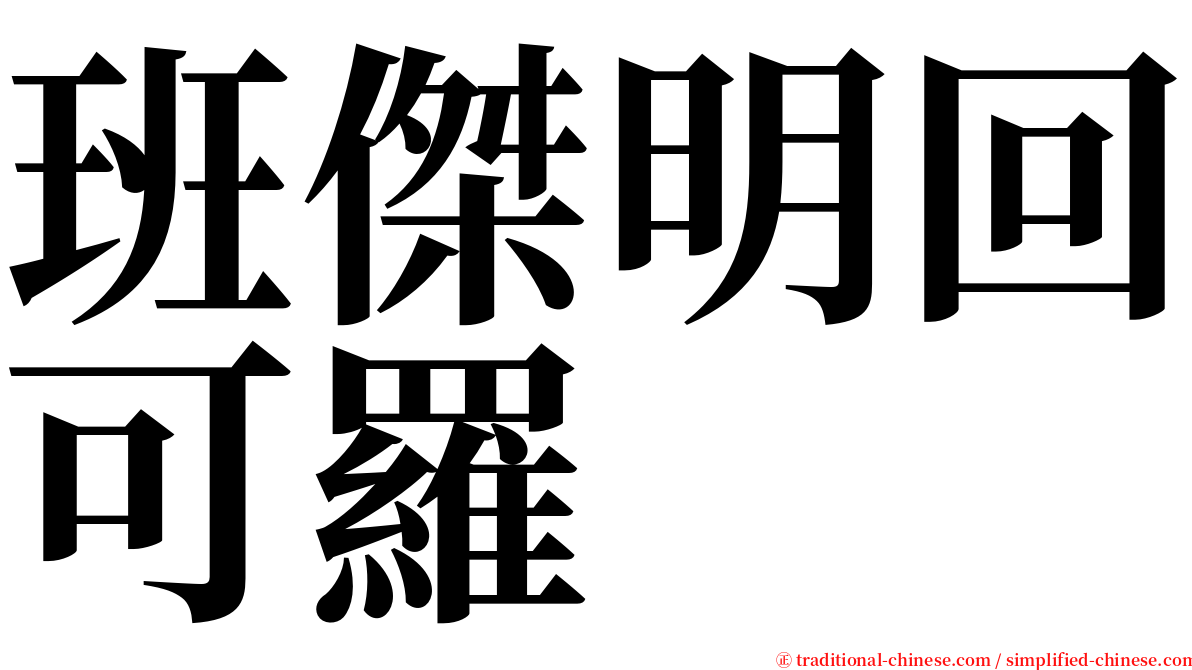 班傑明回可羅 serif font