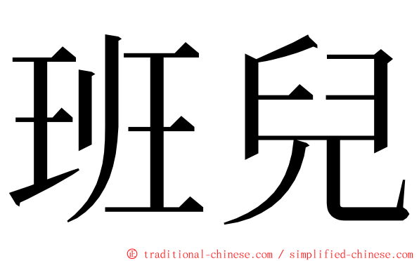 班兒 ming font