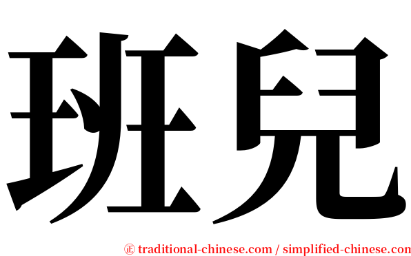 班兒 serif font