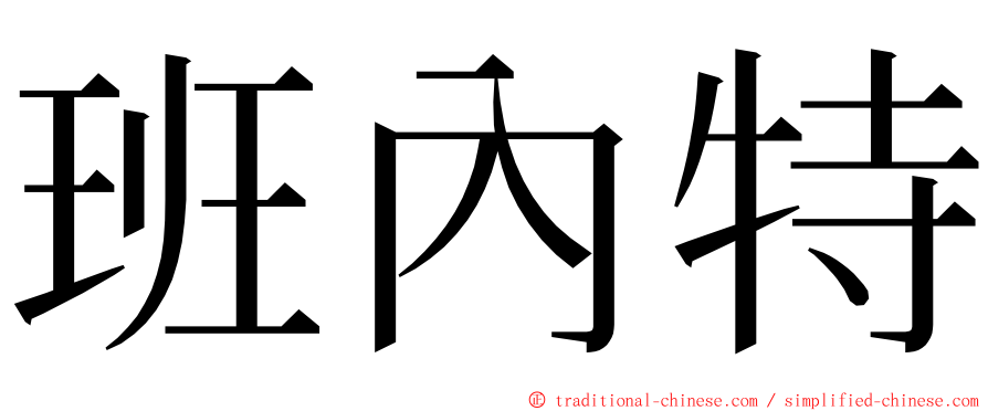 班內特 ming font