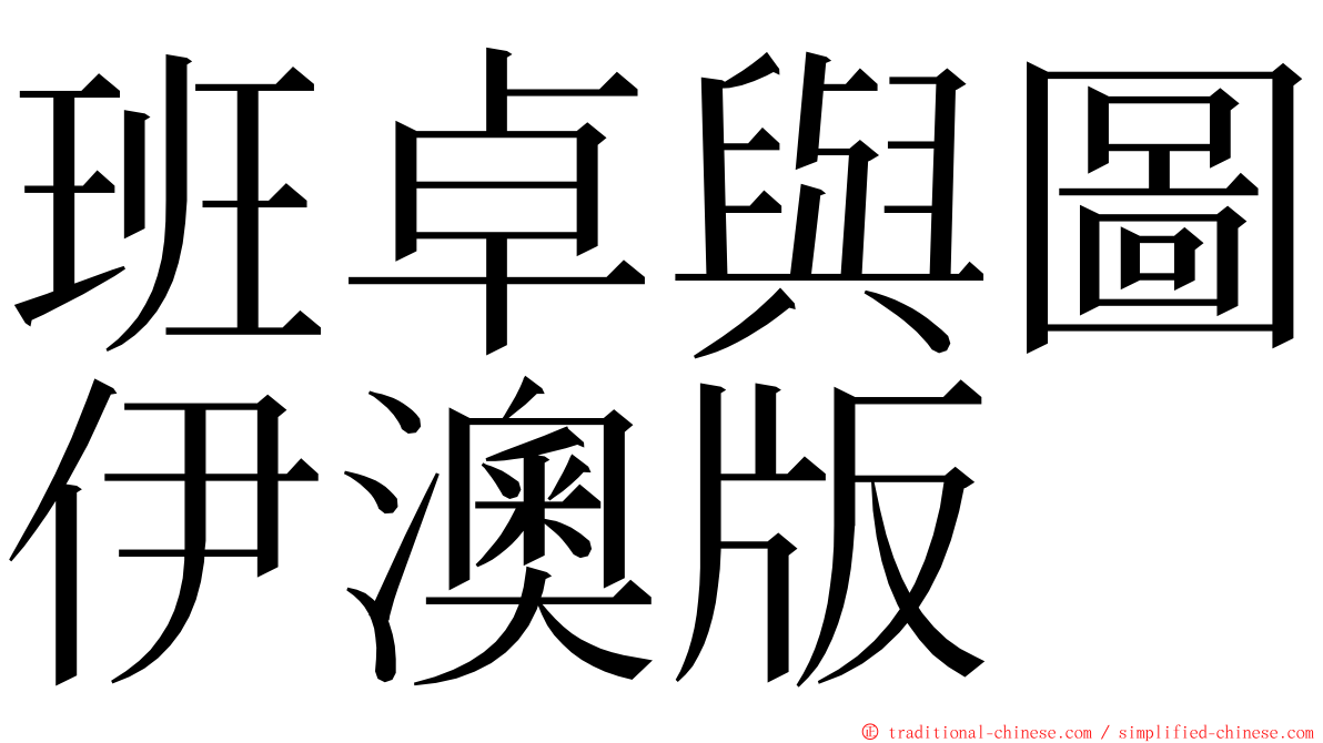 班卓與圖伊澳版 ming font